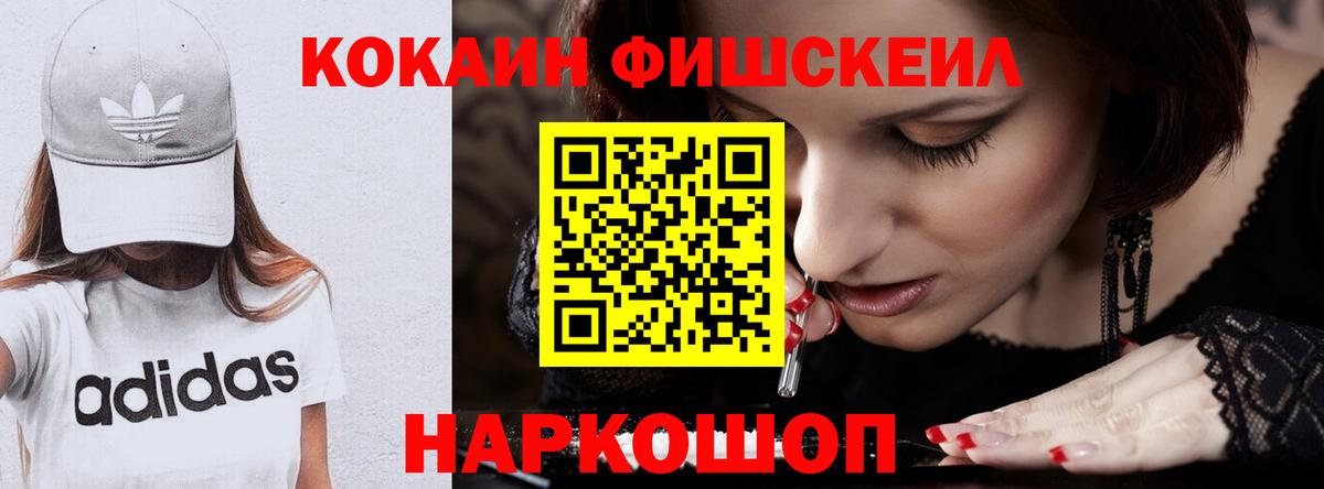 COCAIN Fish Scale  Вход с VPN  Cocaine  Зерноград  Кокаин Fish Scale 